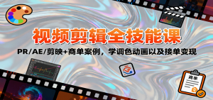 2025视频剪辑全技能课：PR/AE/剪映+商单案例，学调色动画以及接单变现-精品虚拟资源库