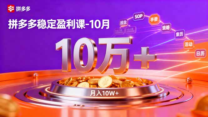 拼多多稳定盈利课-10月,强付费SOP+微付费高投产+活动矩阵,单店月入10万+-精品虚拟资源库