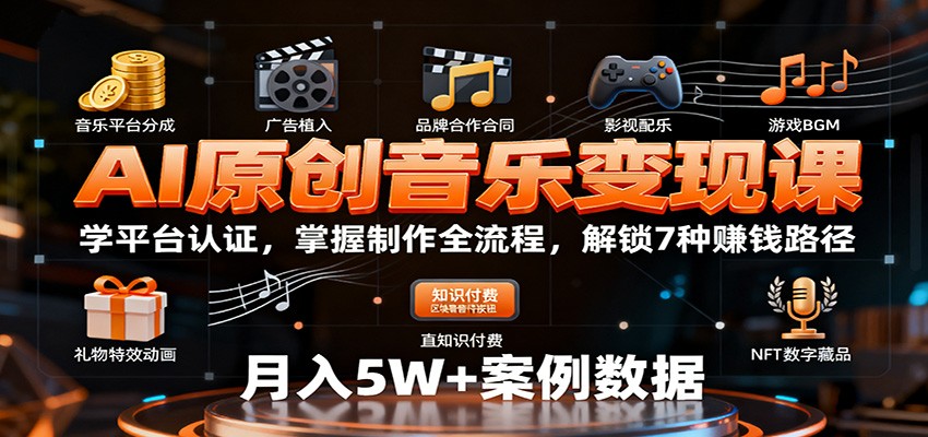 AI原创音乐变现课：学平台认证，掌握制作全流程，解锁7种赚钱路径-精品虚拟资源库