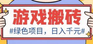 最新绿色全自动游戏搬砖项目，日入1k，收益稳定新手可做，无脑操作有手就行【揭秘】-精品虚拟资源库