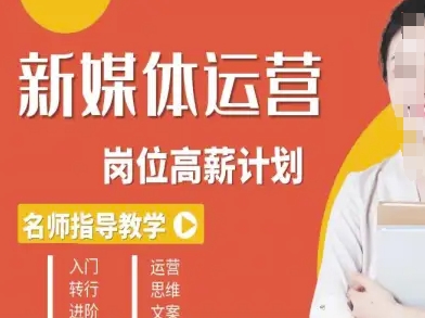 新媒体运营高薪升核培养计划，入门-转行-进阶-精品虚拟资源库