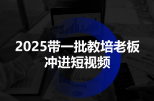 2025带一批教培老板冲进短视频-精品虚拟资源库