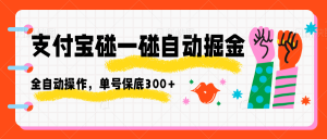 支付宝碰一碰自动掘金，全自动操作，单号保底300+-精品虚拟资源库