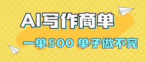 2025做AI代写简历和PPT,掌握AI技能,日入1000+,AI副业兼职挣钱必看-精品虚拟资源库