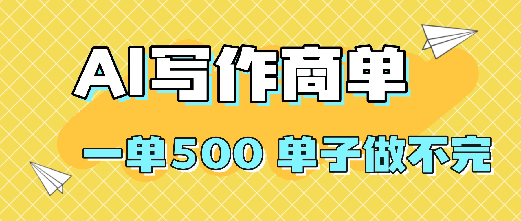 2025做AI代写简历和PPT，掌握AI技能，日入1000+，AI副业兼职挣钱必看-精品虚拟资源库
