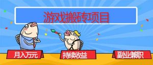 游戏搬砖项目,月入1W+,稳定持续收益,副业兼职赚钱必看!-精品虚拟资源库