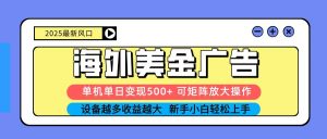 2025吃肉海外美金广告，单机单日变现500+，矩阵可无限放大，新手小白轻松上手-精品虚拟资源库