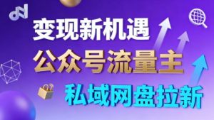 公众号流量主+私域网盘拉新，多方式变现，简单易上手，当天就有收益-精品虚拟资源库