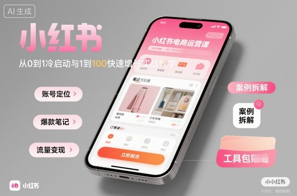 小红书电商运营课：从0到1冷启动与1到100快速增长实战教学-精品虚拟资源库