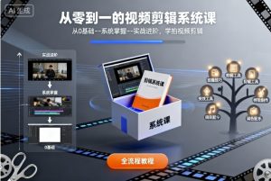 从零到一的视频剪辑系统课，从0基础--系统掌握--实战进阶，学拍视频剪辑-精品虚拟资源库