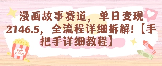 漫画故事赛道，单日变现1k，全流程详细拆解【手把手详细教程】-精品虚拟资源库
