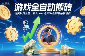 游戏全自动搬砖，当天就见收益，日入1K+，永不失业副业兼职项目【揭秘】-精品虚拟资源库