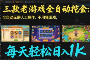 三款老游戏全自动挖金：全自动无需人工操作，不用懂游戏，每天轻松日入1k【揭秘】-精品虚拟资源库