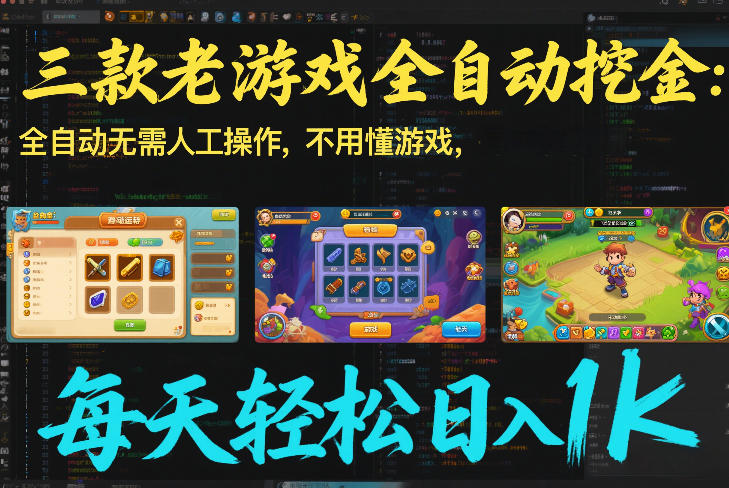 三款老游戏全自动挖金：全自动无需人工操作，不用懂游戏，每天轻松日入1k【揭秘】-精品虚拟资源库