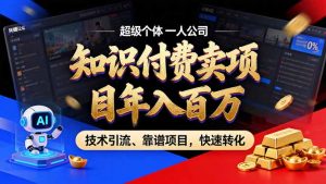 2026年卖项目年入百万，AI智能体个人IP-精准引流-稳定项目-转化成交-精品虚拟资源库