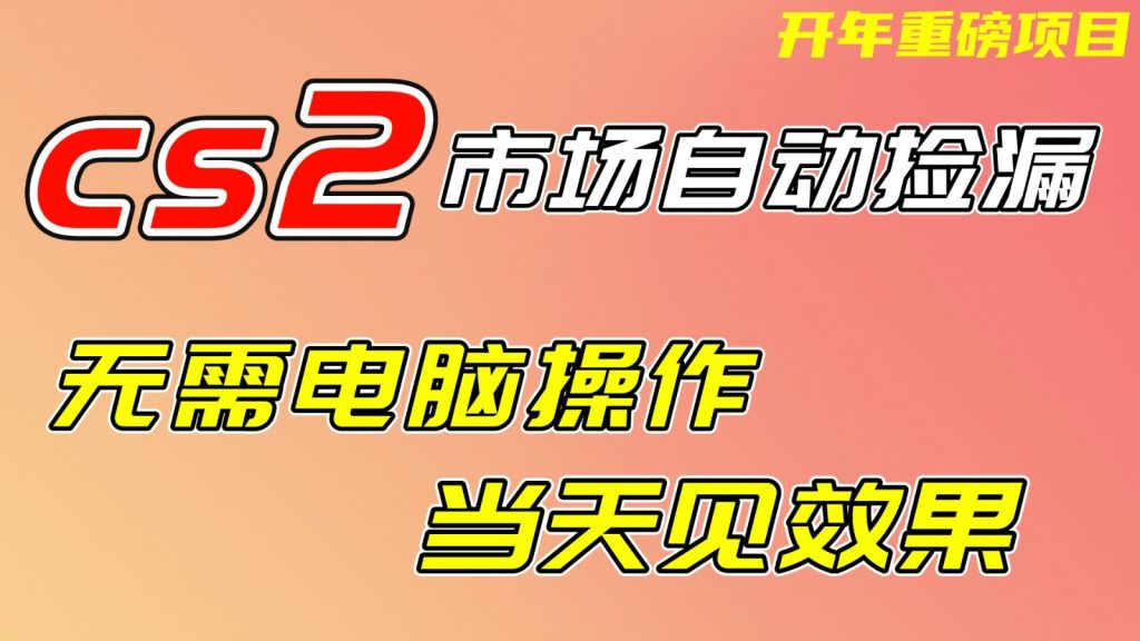 CS2市场挂机项,无需电脑操作,无需进入游戏,当天见效果,支持任何形式验证-精品虚拟资源库