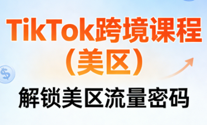 TikTok跨境课程(美区)-精品虚拟资源库