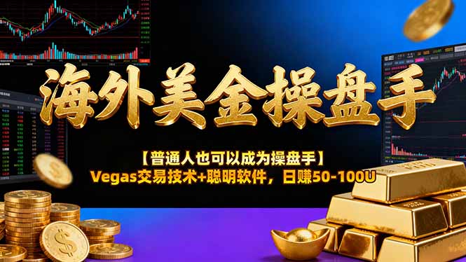 AI美金操盘手技术【普通人也可以成为操盘手】Vegas交易技术+聪明软件，日赚50-100U-精品虚拟资源库