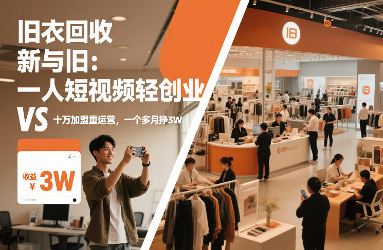 旧衣回收“新”与“旧”:一人短视频轻创业,VS十万加盟重运营,一个多月挣3W【揭秘】-精品虚拟资源库