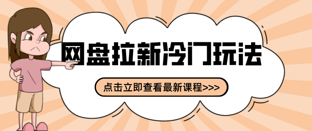 贴吧+网盘拉新:2-3天变现的冷门玩法,实操细节全拆解快速上手拓展收益渠道-精品虚拟资源库