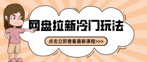 贴吧+网盘拉新：2-3天变现的冷门玩法，实操细节全拆解快速上手拓展收益渠道-精品虚拟资源库