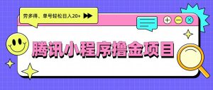 腾讯小程序撸金项目，多劳多得、单号轻松日入20+-精品虚拟资源库