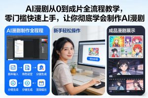 AI漫剧从0到成片全流程教学，零门槛快速上手，让你彻底学会制作AI漫剧【保姆级教程】-精品虚拟资源库