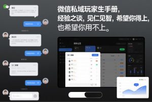 微信私域玩家生存手册，经验之谈，见仁见智，希望你用得上，也希望你用不上【文档】-精品虚拟资源库