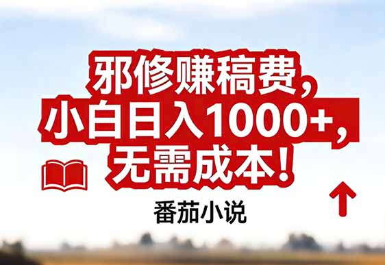 番茄小说赚稿费邪修玩法无需成本，真实日入1000+，超级简单！-精品虚拟资源库