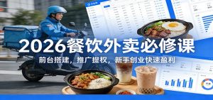 2026餐饮外卖必修课：前台搭建，推广提权，新手创业快速盈利-精品虚拟资源库