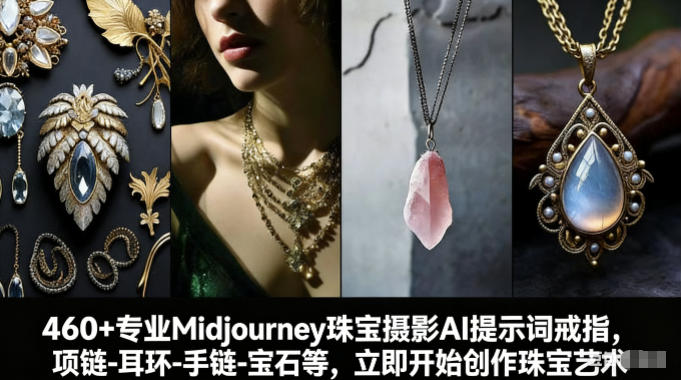460+专业Midjourney珠宝摄影AI提示词戒指，项链-耳环-手链-宝石等，立即开始创作珠宝艺术-精品虚拟资源库