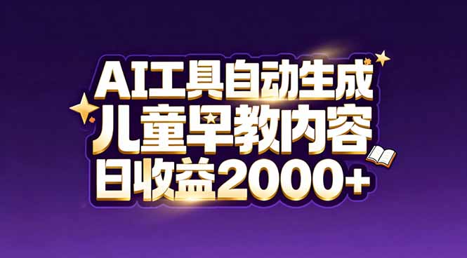 最新蓝海市场:AI工具自动生成儿童早教内容,新手也能做到日收益2000+-精品虚拟资源库