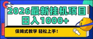 2026 1月最新自动挂机项目长期稳定单日收益1000+-精品虚拟资源库