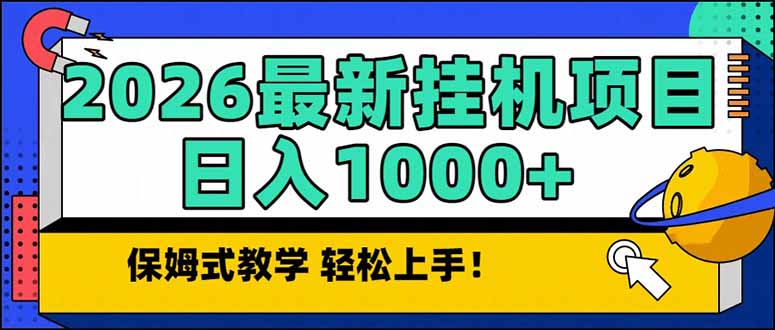 2026 1月最新自动挂机项目长期稳定单日收益1000+-精品虚拟资源库