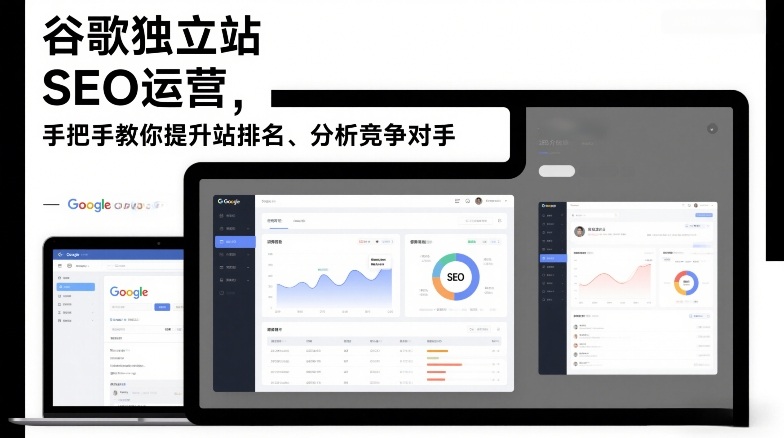谷歌独立站SEO运营,手把手教你提升网站排名、分析竞争对手(更新2026)-精品虚拟资源库