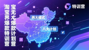 淘宝无界爆款训练营：2026年1月杭州线下高端集训课，3天构建两大模式八大计划体系-精品虚拟资源库