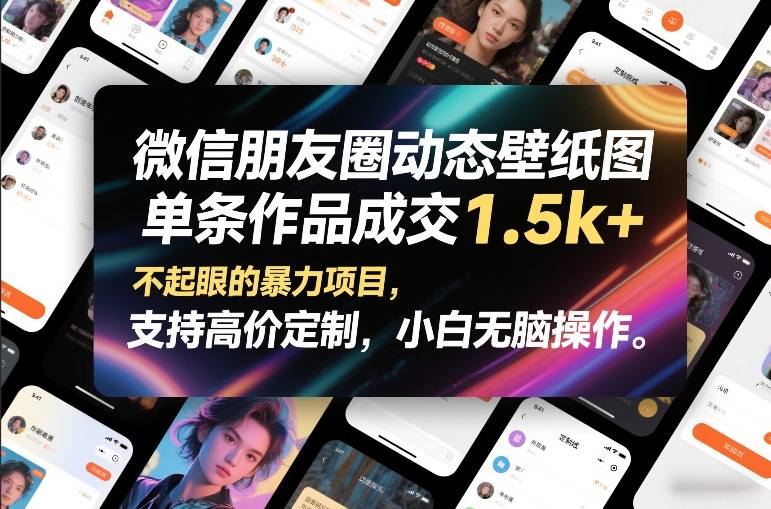 微信朋友圈动态壁纸图,单条作品成交1.5k+,不起眼的暴力项目,支持高价定制,小白无脑操作-精品虚拟资源库