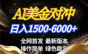 美金搬砖2026新赛道 ，日赚1500-6000+！长期稳定无压力，创业副业闭眼冲！-精品虚拟资源库