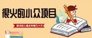 一直都很火的小众项目，抓住应届生求职痛点，这个小众项目年入几十万的底层逻辑-精品虚拟资源库