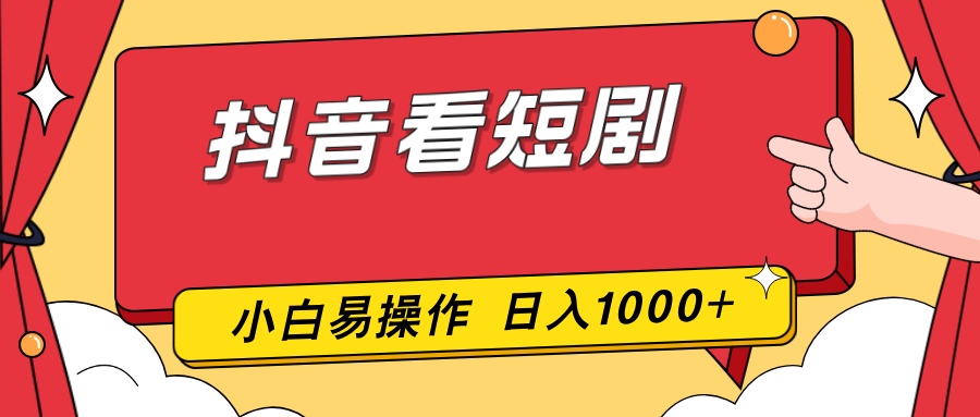 抖音看短剧,一部手机,零投入,小白轻松上手,简单易操作,一天1000+-精品虚拟资源库