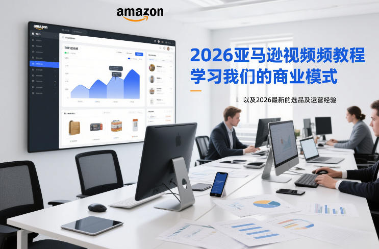 2026亚马逊视频教程,学习我们的商业模式,以及2026最新的选品及运营经验-精品虚拟资源库
