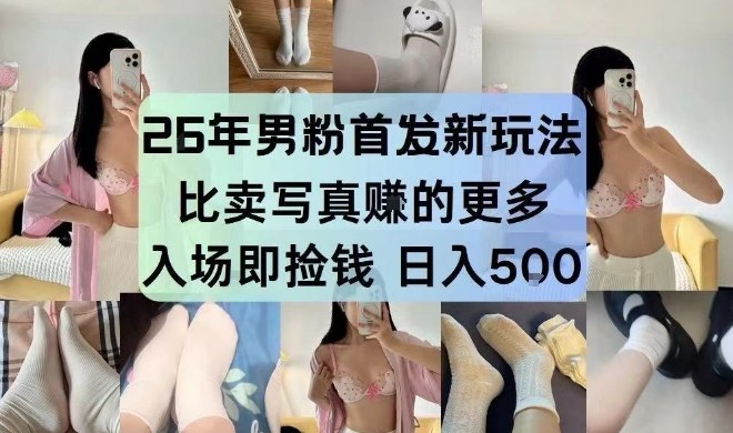 26年男粉首发最新3.0玩法，独此一家，比卖写真賺的更多，入场即捡钱，日入5张【揭秘】-精品虚拟资源库