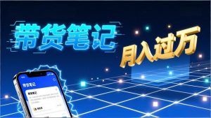 小红书爆款笔记带货实战:拆解封面标题正文全要素,手把手教你单篇笔记带货月入过万-精品虚拟资源库