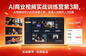 AI商业视频实战训练营第3期,从视频创作小白到商单大神,普通人也能月入5位数-精品虚拟资源库