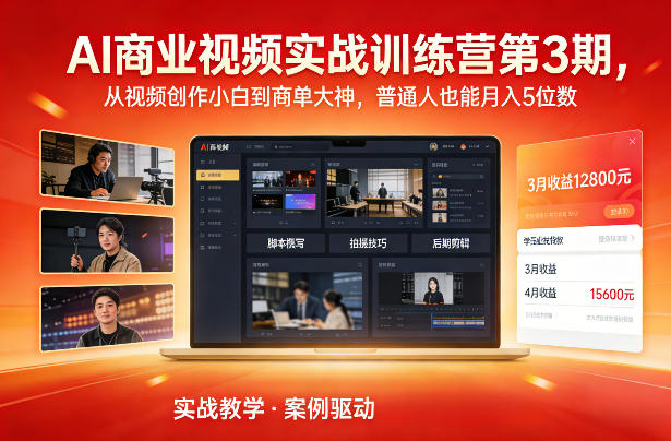AI商业视频实战训练营第3期，从视频创作小白到商单大神，普通人也能月入5位数-精品虚拟资源库