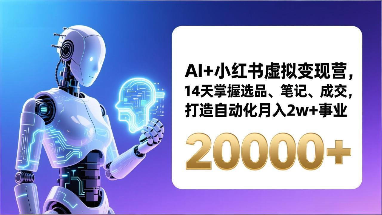 AI+小红书虚拟变现营,14天掌握选品、笔记、成交,打造自动化月入2w+事业(更新-精品虚拟资源库