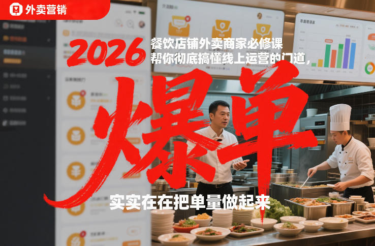 2026餐饮店铺外卖商家必修课，帮你彻底搞懂线上运营的门道，实实在在把单量做起来-精品虚拟资源库