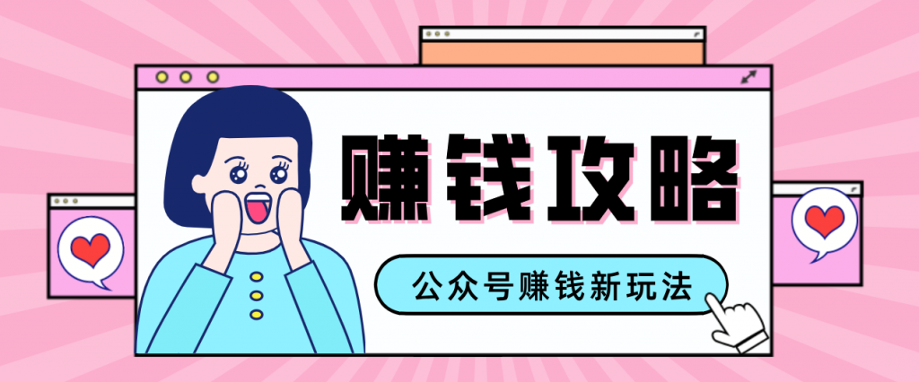 公众号流量主---赚钱人性文案,手把手教你,制作简单,收益颇丰-精品虚拟资源库