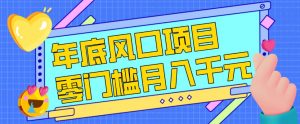 每年节假日年底风口项目，新人小白也能上手，零成本零门槛月入1w+(附渠道)【揭秘】-精品虚拟资源库