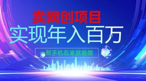 2026年通过“卖项目”实现年入100个W，一部手机在家就能做，2026轻创业首选【揭秘】-精品虚拟资源库